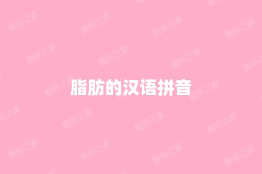 脂肪的汉语拼音