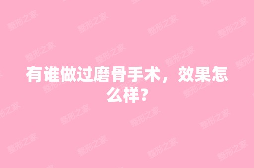 有谁做过磨骨手术，效果怎么样？