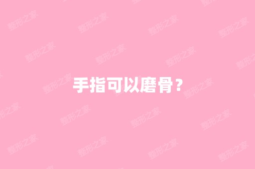 手指可以磨骨？