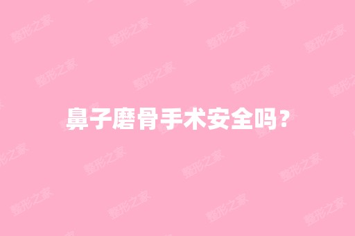 鼻子磨骨手术安全吗？