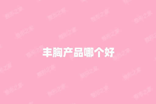 丰胸产品哪个好