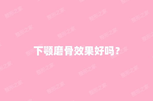 下颚磨骨效果好吗？