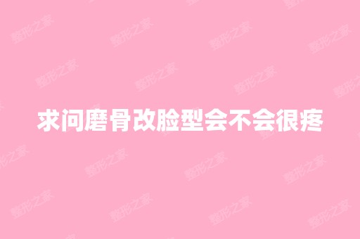 求问磨骨改脸型会不会很疼