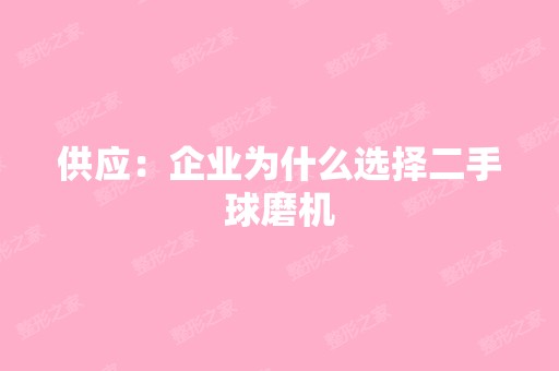 供应：企业为什么选择二手球磨机