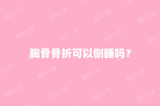 胸骨骨折可以侧睡吗？