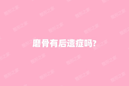 磨骨有后遗症吗?