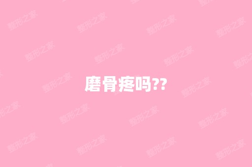 磨骨疼吗??