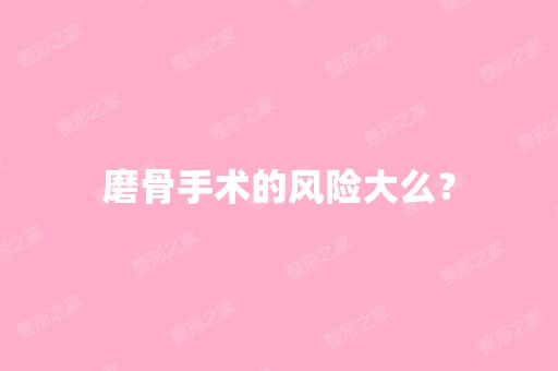 磨骨手术的风险大么？