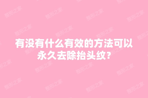 有没有什么有效的方法可以永久去除抬头纹？