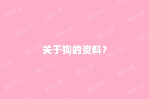 关于狗的资料？