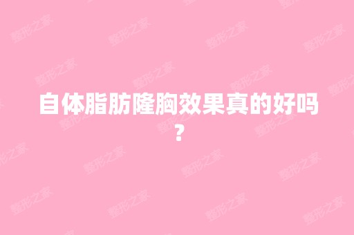 自体脂肪隆胸效果真的好吗？