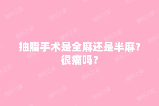 抽脂手术是全麻还是半麻？很痛吗？