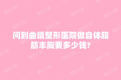 问到曲靖整形医院做自体脂肪丰胸要多少钱?