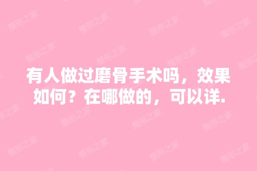 有人做过磨骨手术吗，效果如何？在哪做的，可以详...