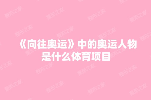 《向往奥运》中的奥运人物是什么体育项目