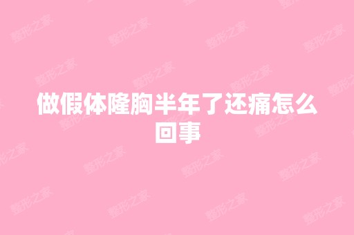 做假体隆胸半年了还痛怎么回事