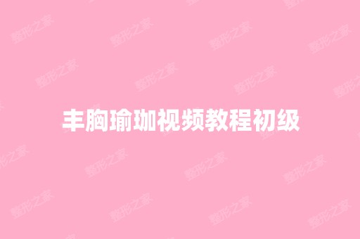 丰胸瑜珈视频教程初级