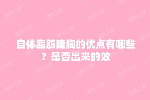 自体脂肪隆胸的优点有哪些？是否出来的效