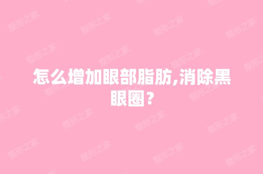 怎么增加眼部脂肪,消除黑眼圈？