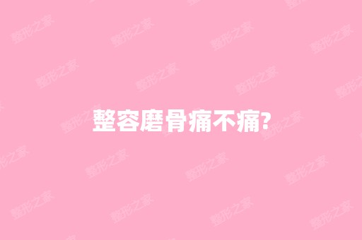 整容磨骨痛不痛?