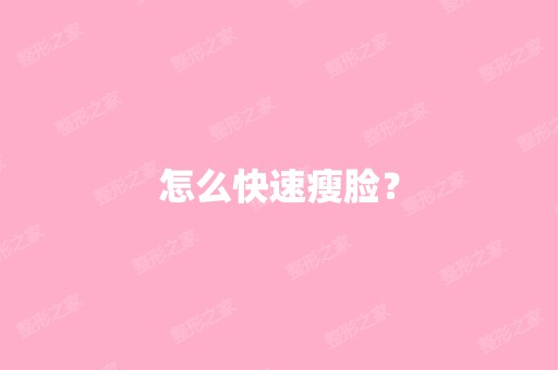 怎么快速瘦脸？