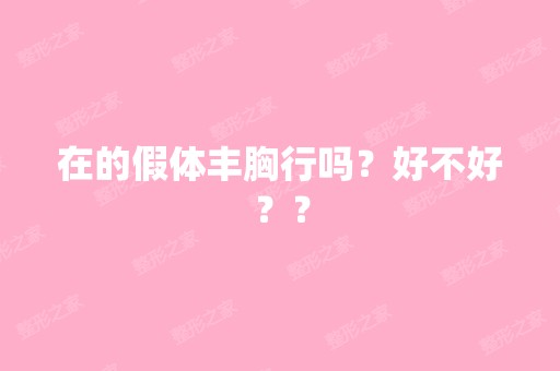 在的假体丰胸行吗？好不好？？