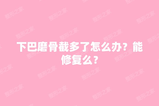 下巴磨骨截多了怎么办？能修复么？