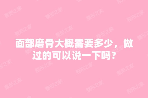 面部磨骨大概需要多少，做过的可以说一下吗？