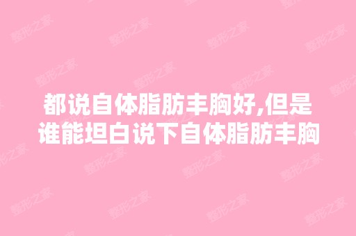 都说自体脂肪丰胸好,但是谁能坦白说下自体脂肪丰胸副作用啊？