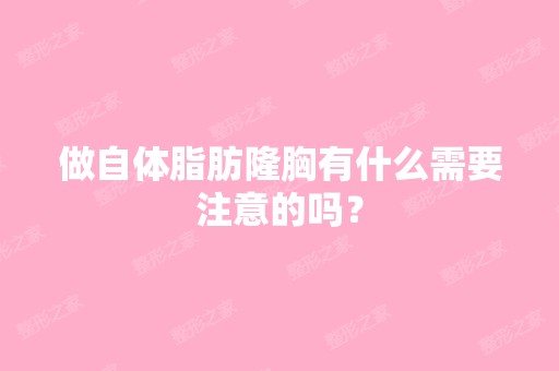 做自体脂肪隆胸有什么需要注意的吗？