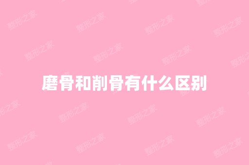 磨骨和削骨有什么区别