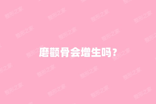 磨颧骨会增生吗？