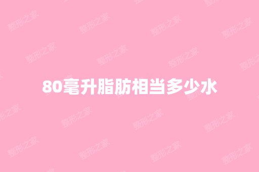 80毫升脂肪相当多少水