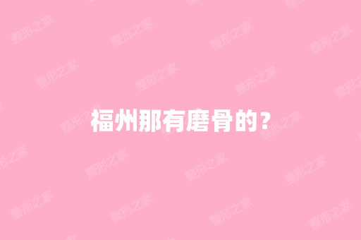 福州那有磨骨的？