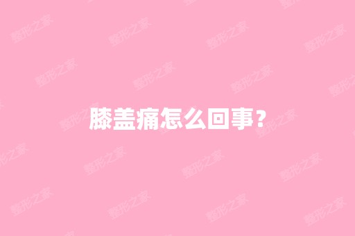 膝盖痛怎么回事？