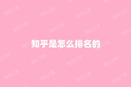 知乎是怎么排名的