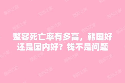 整容死亡率有多高，韩国好还是国内好？钱不是问题