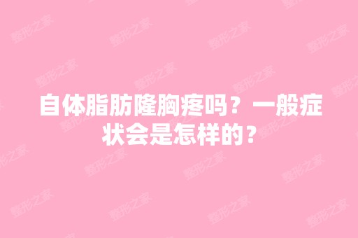 自体脂肪隆胸疼吗？一般症状会是怎样的？