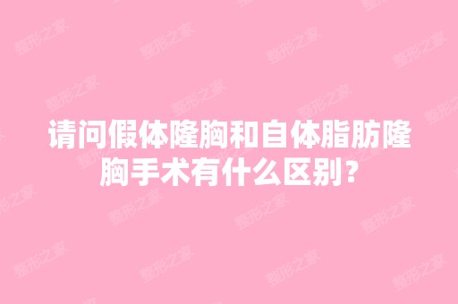 请问假体隆胸和自体脂肪隆胸手术有什么区别？