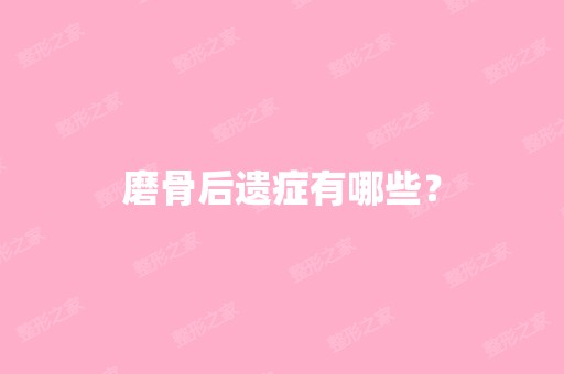 磨骨后遗症有哪些？