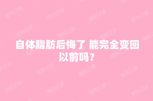 自体脂肪后悔了 能完全变回以前吗？