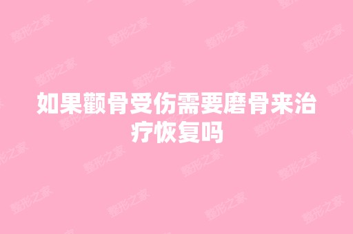 如果颧骨受伤需要磨骨来治疗恢复吗