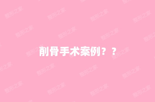 削骨手术案例？？