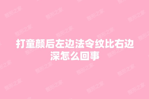 打童颜后左边法令纹比右边深怎么回事