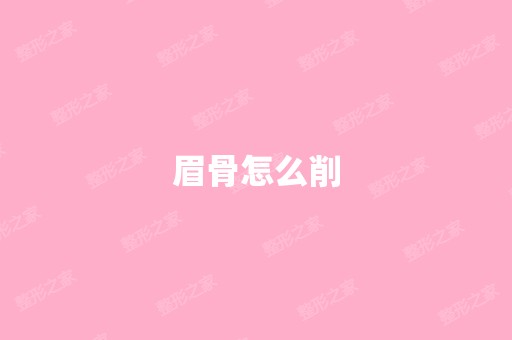 眉骨怎么削