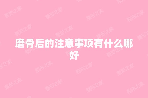 磨骨后的注意事项有什么哪好