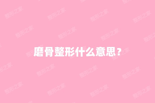 磨骨整形什么意思？