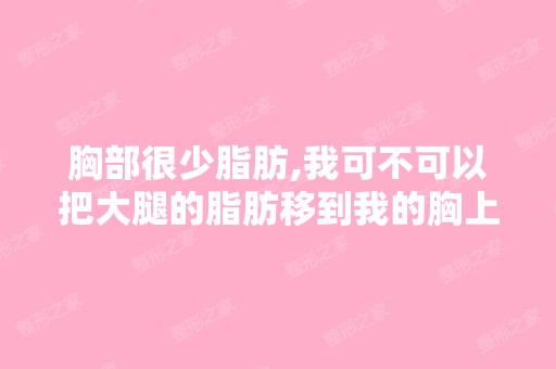 胸部很少脂肪,我可不可以把大腿的脂肪移到我的胸上？