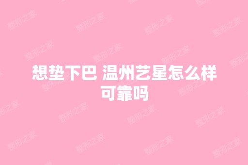 想垫下巴 温州艺星怎么样可靠吗