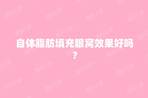 自体脂肪填充眼窝效果好吗？